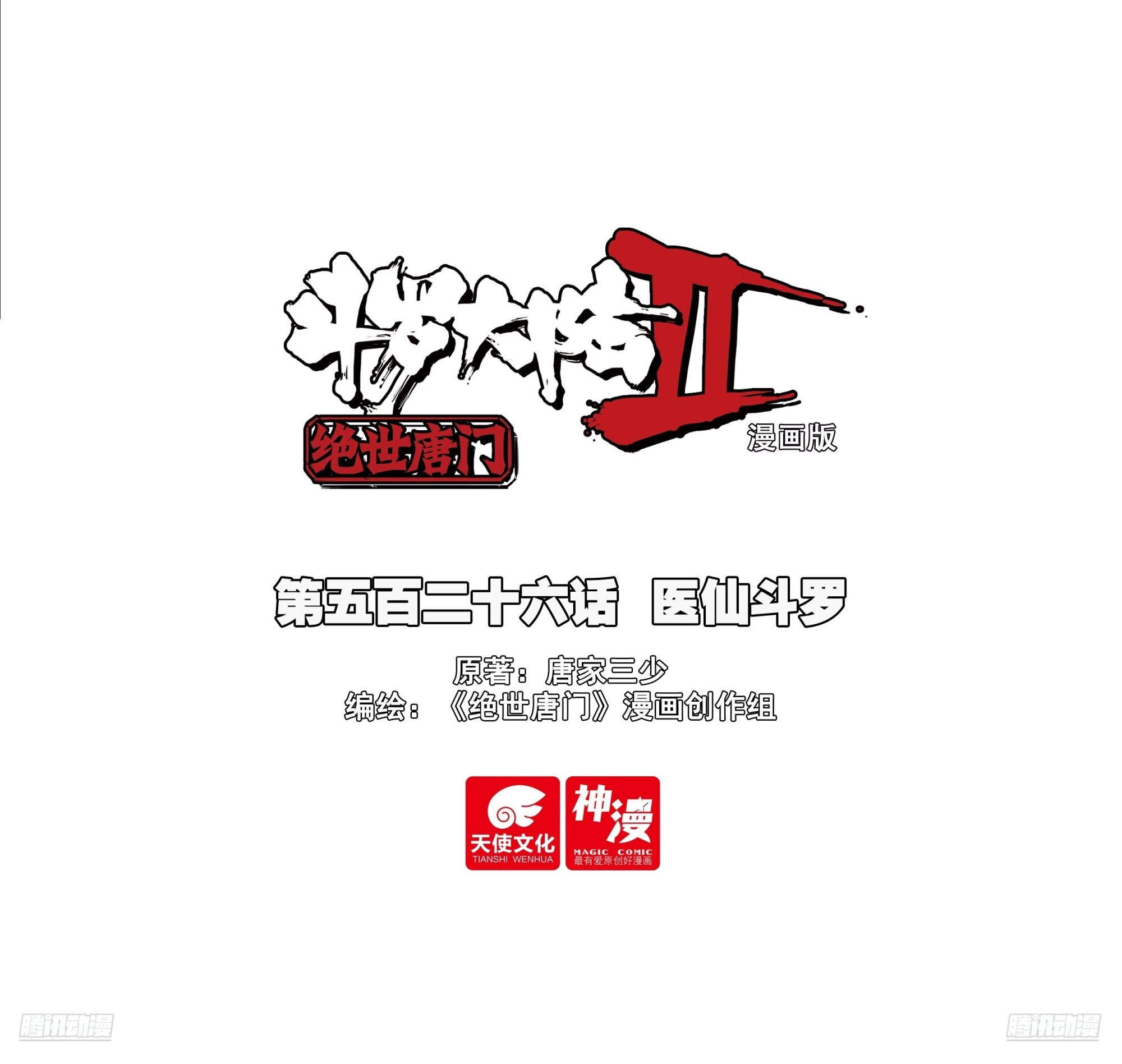 526 医仙斗罗-第533话