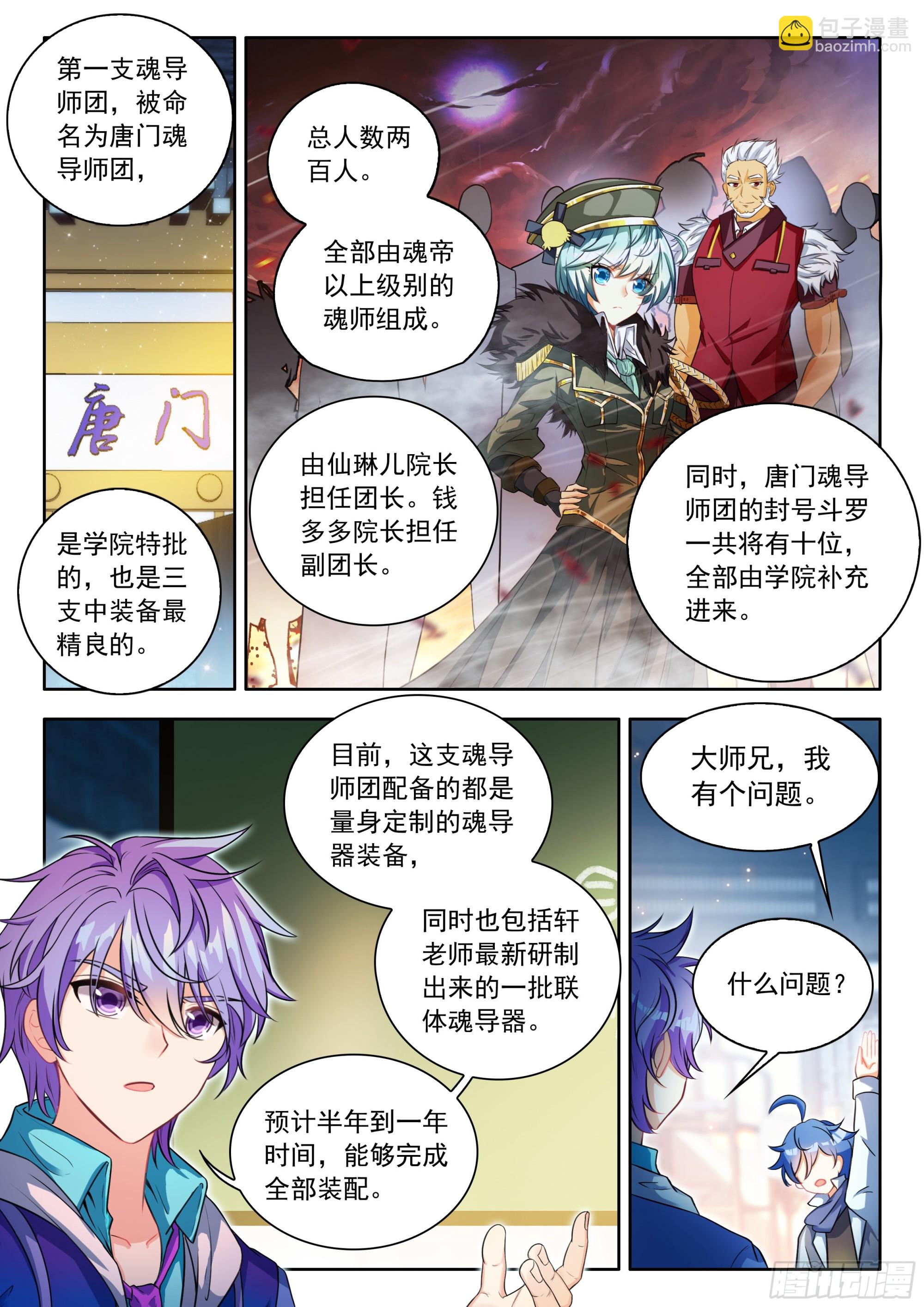 斗羅大陸 II 絕世唐門 - 530 學院魂導師團計劃 - 1