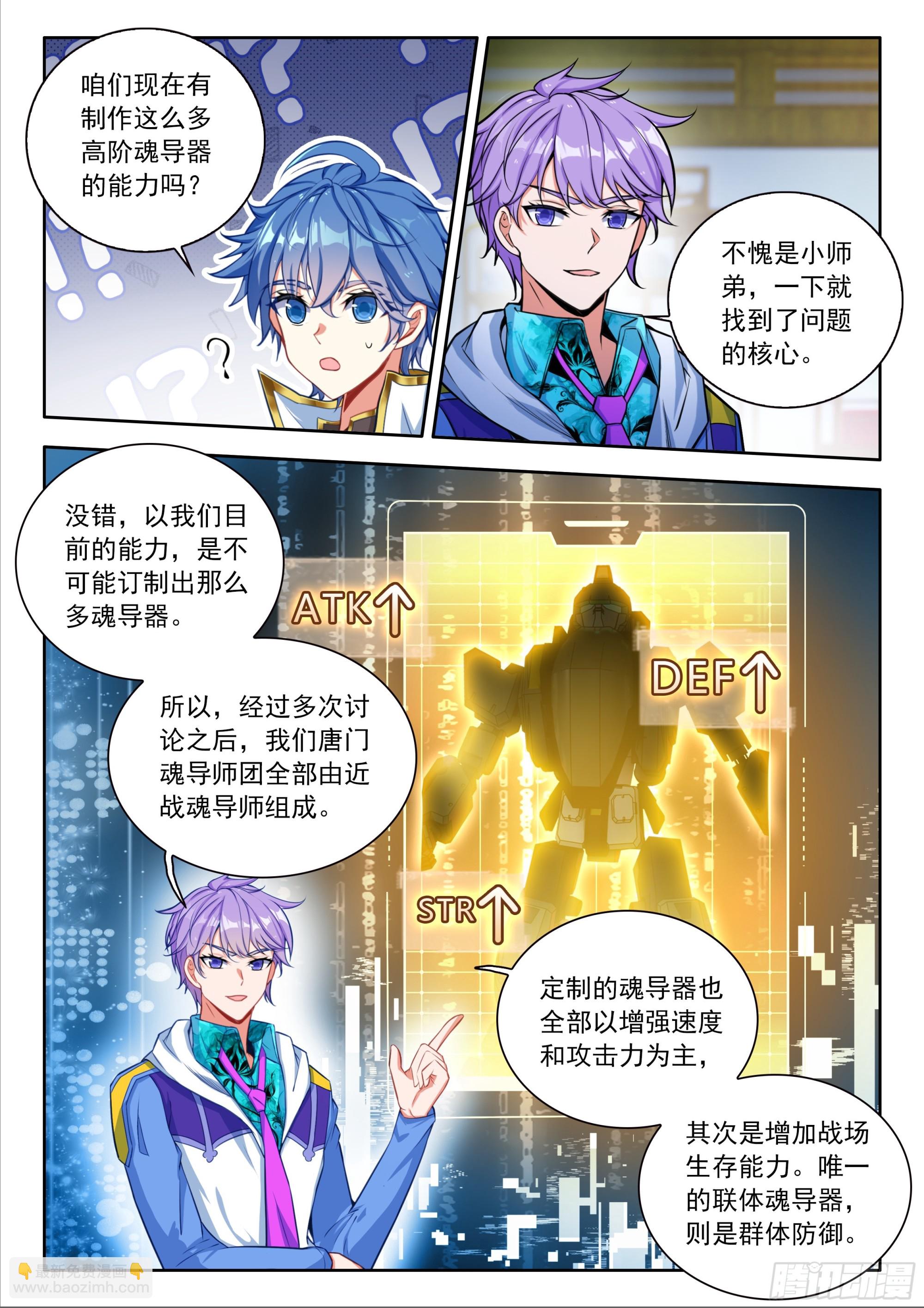 斗羅大陸 II 絕世唐門 - 530 學院魂導師團計劃 - 2