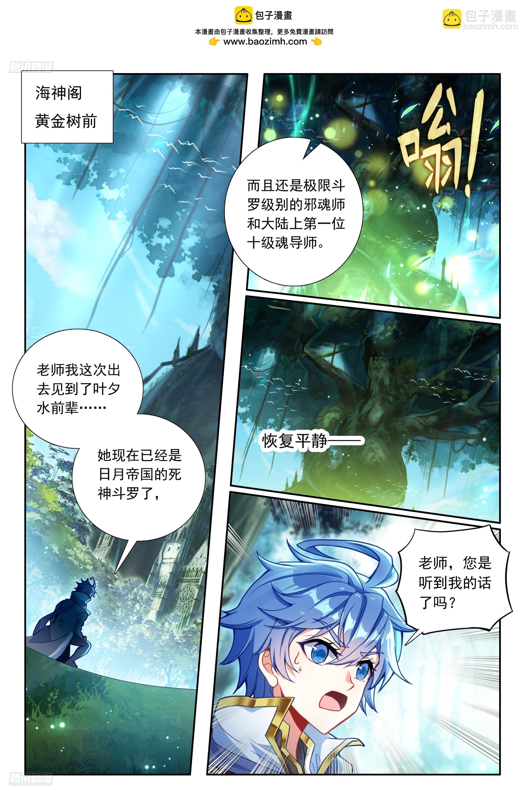 斗羅大陸 II 絕世唐門 - 530 學院魂導師團計劃 - 2