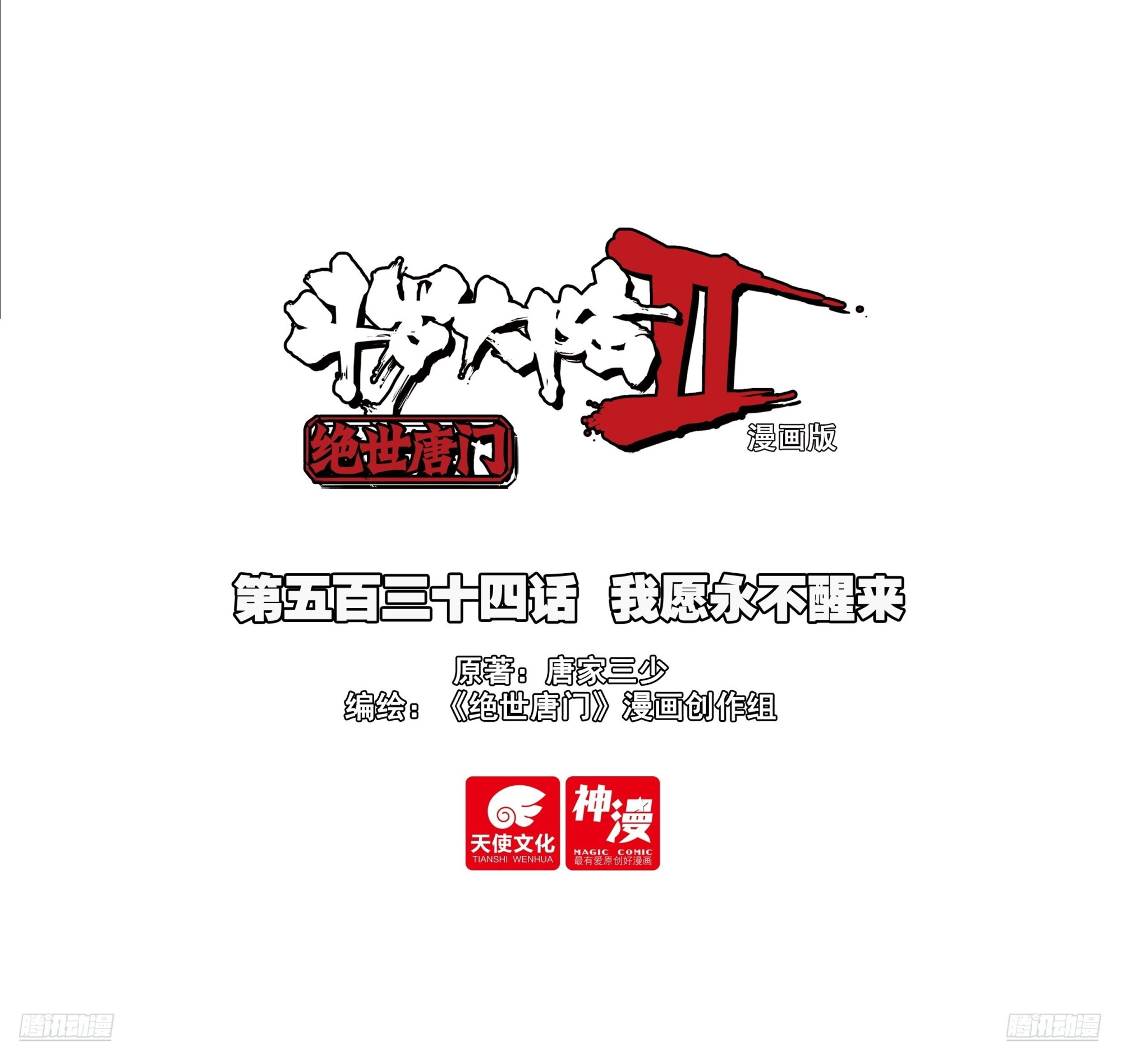 534 我愿永不醒来-第541话