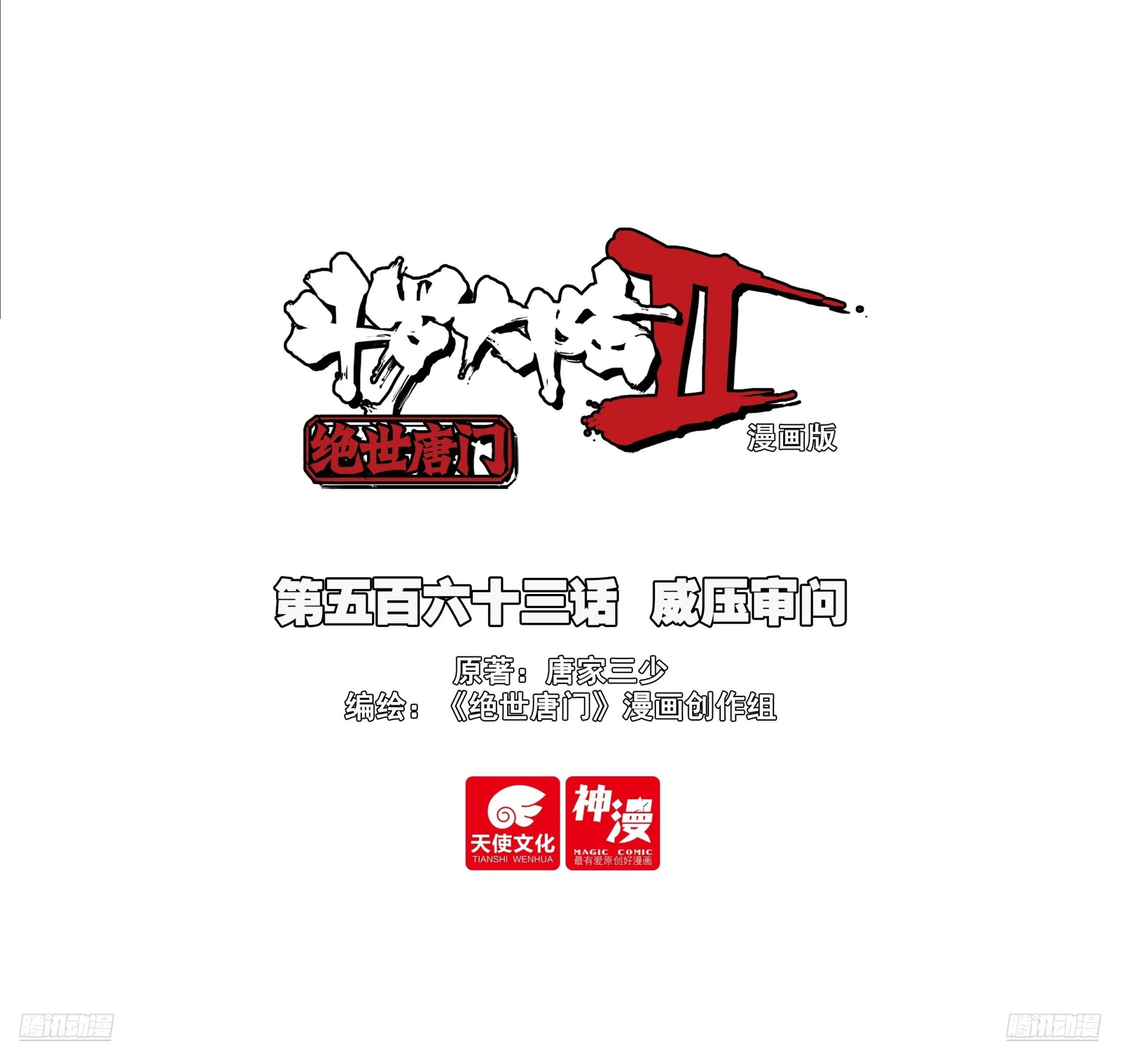 563 威压审问-第571话