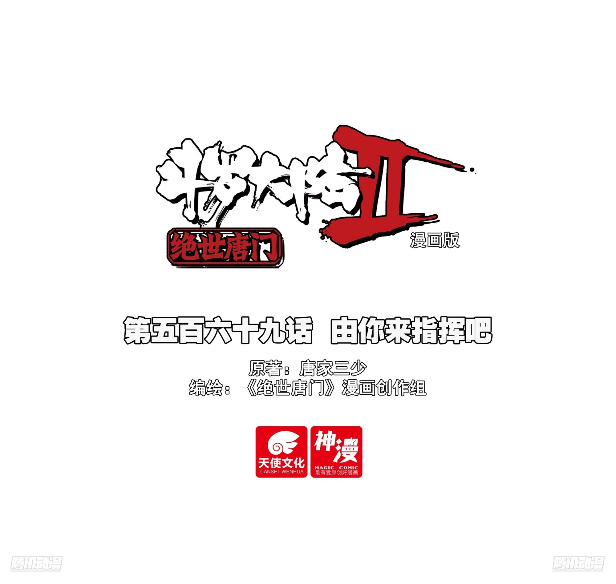 569 由你来指挥吧-第577话