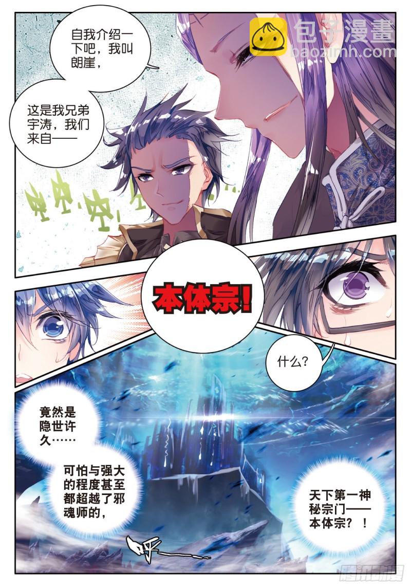 斗羅大陸 II 絕世唐門 - 84 突如其來的本體宗 - 4