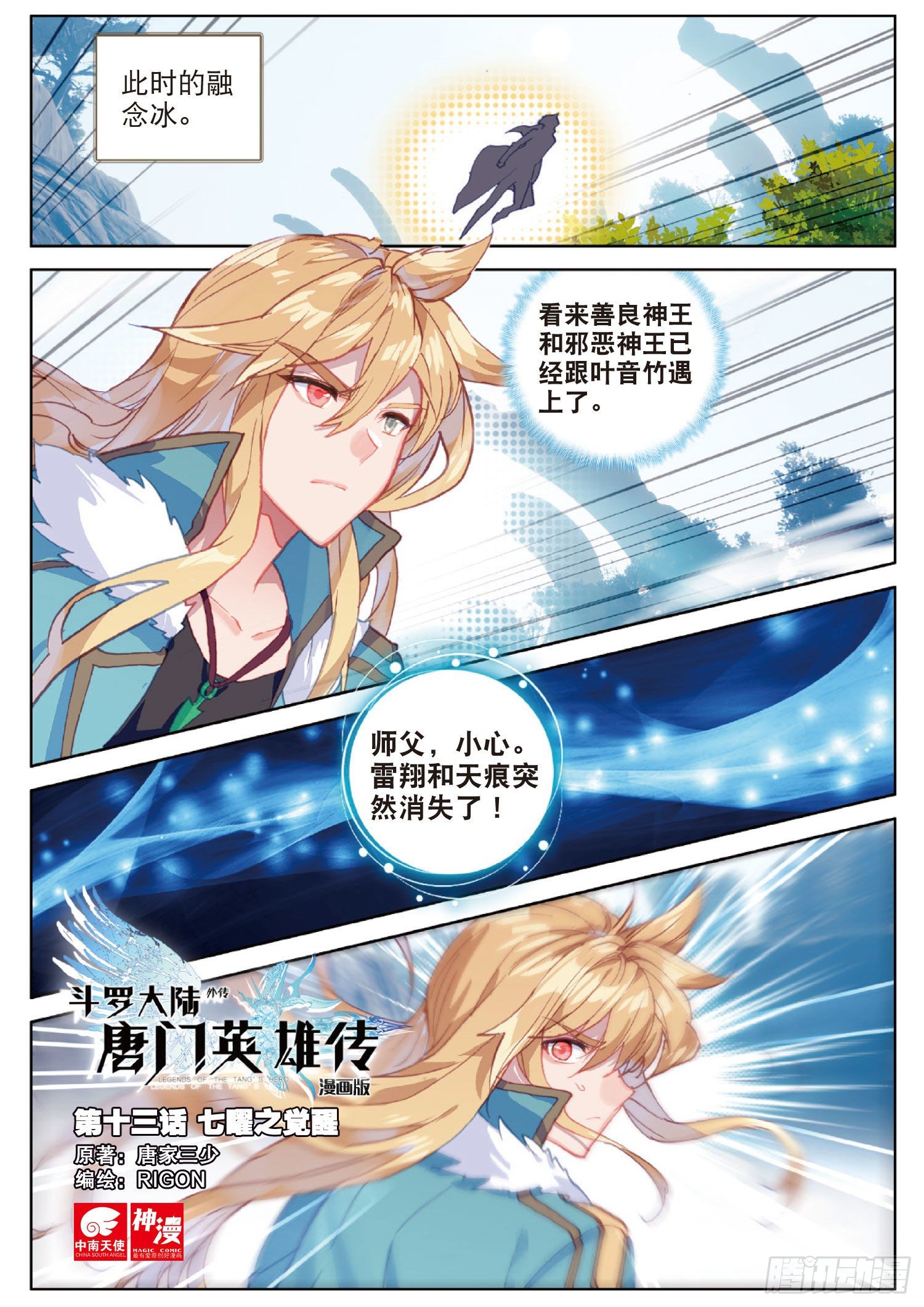 13 七曜之觉醒（上）-第23话