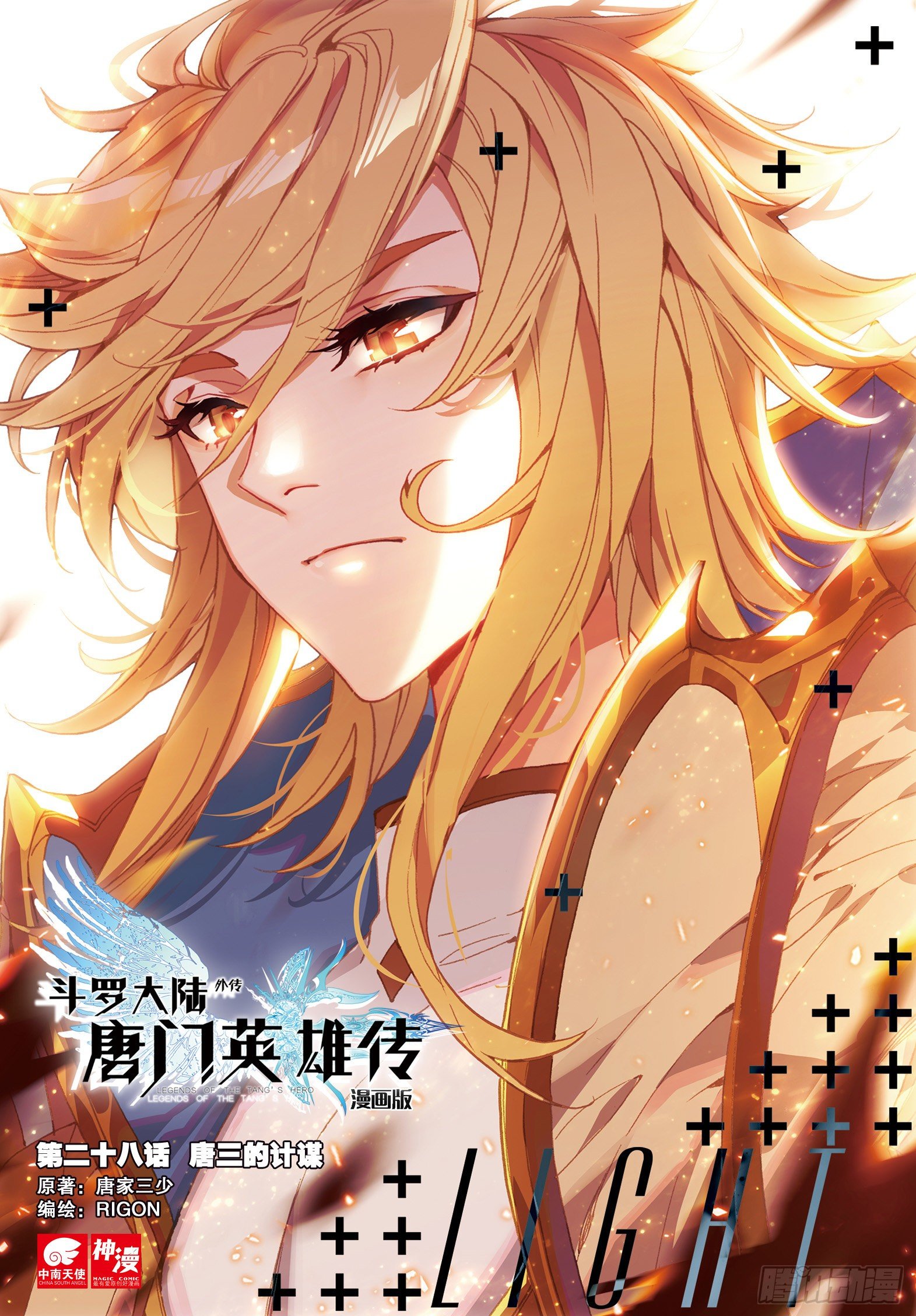 28 唐三的计谋（上）-第53话