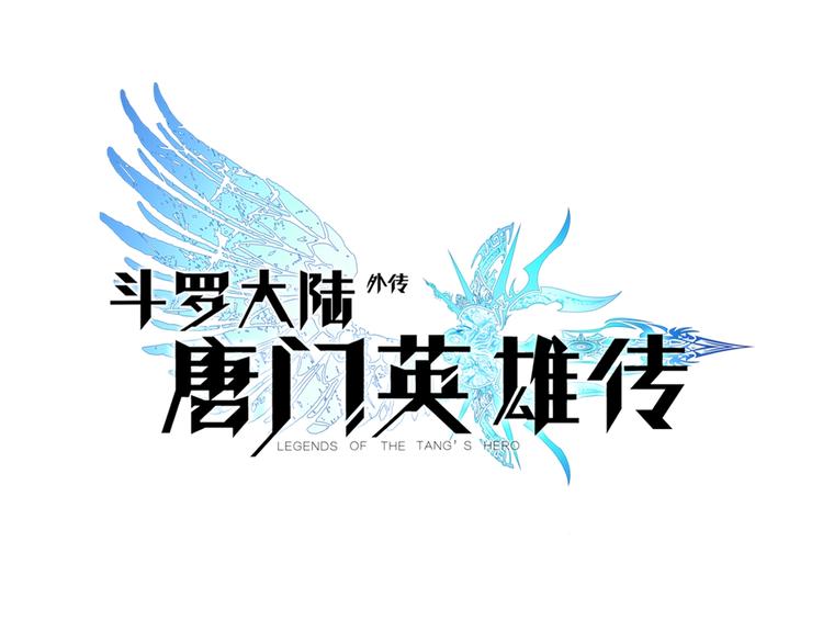 斗羅大陸外傳唐門英雄傳 - 第8話 父母的苦心（上） - 1