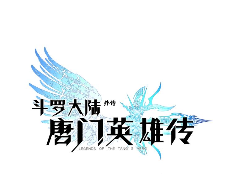 斗羅大陸外傳唐門英雄傳 - 第20話 英魂開路（下） - 1