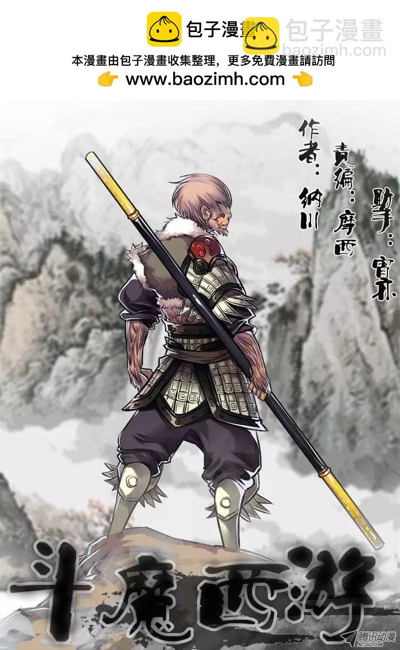 鬥魔西遊 - 孫悟空：第27回 - 1