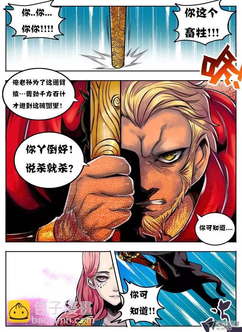 鬥魔西遊 - 孫悟空：第49回 - 1