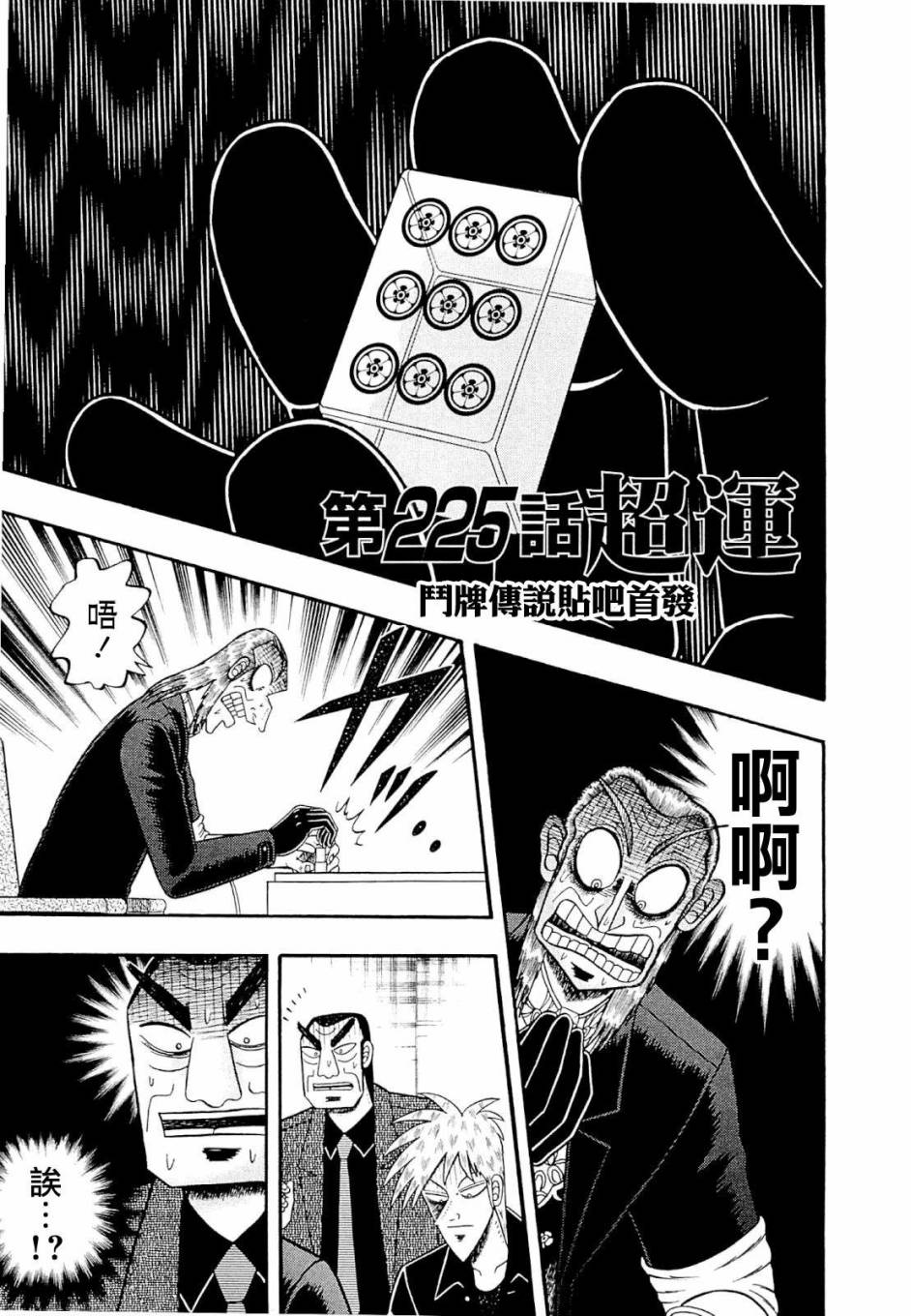 鬥牌傳說 - 第225話 - 1