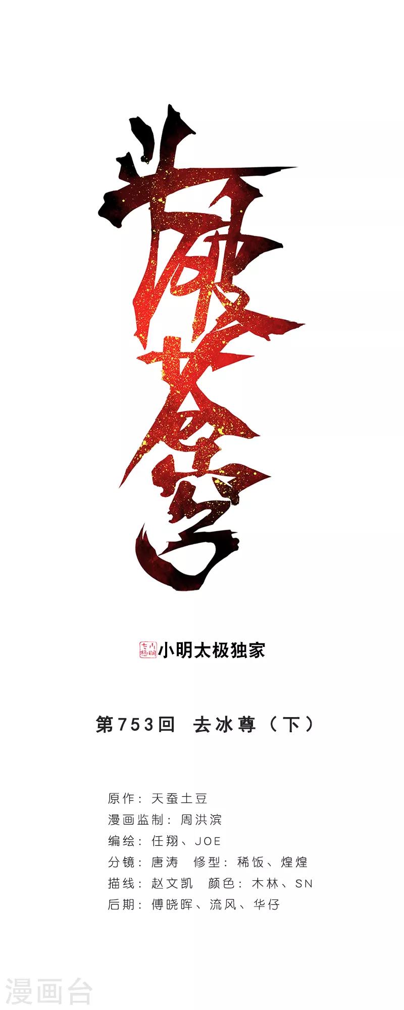 斗破苍穹(旧) - 第753话 去冰尊（下） - 1