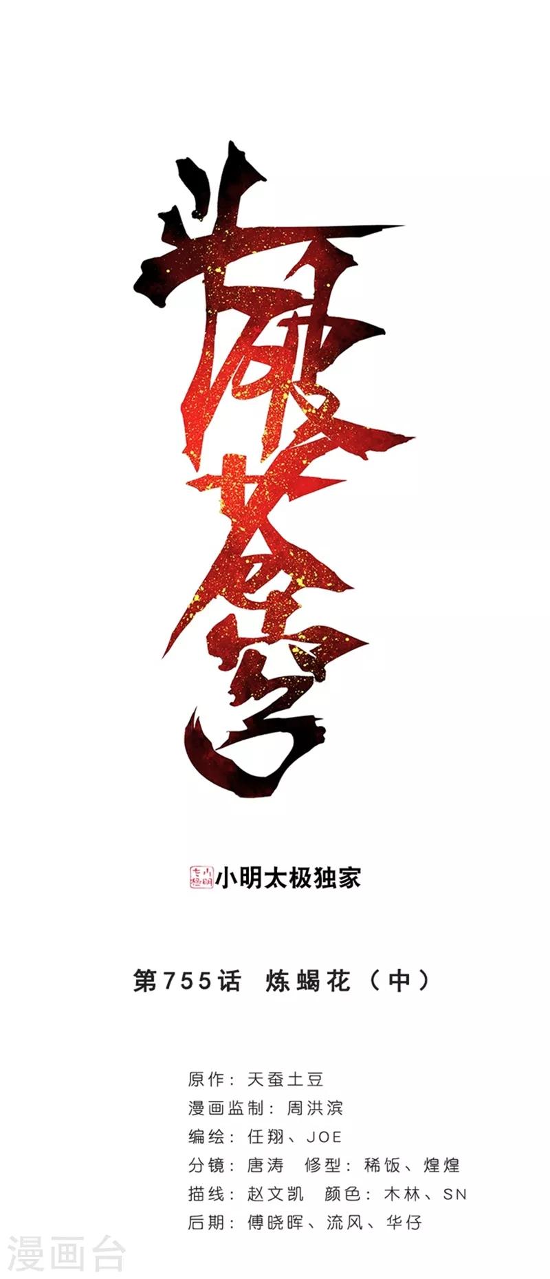 鬥破蒼穹(舊) - 第755話 煉蠍花（中） - 1