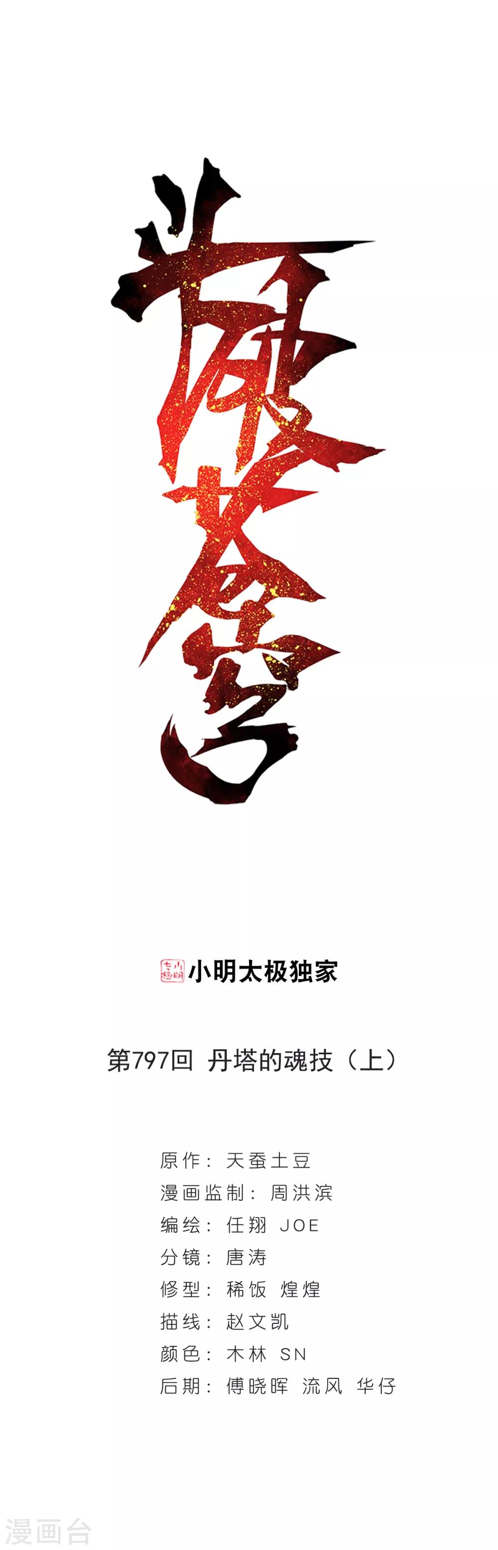 鬥破蒼穹(舊) - 第797話 丹塔的魂技（上） - 1