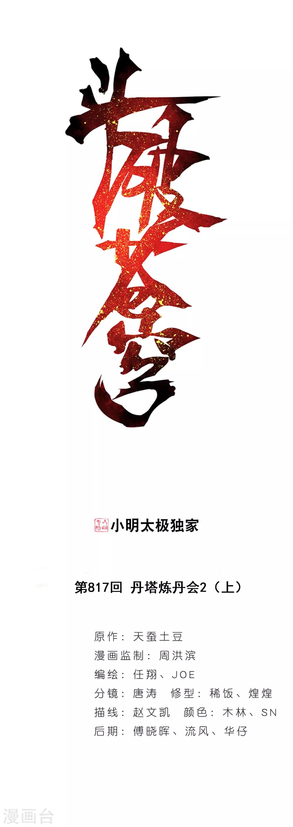 鬥破蒼穹(舊) - 第817話 丹塔煉丹會2（上） - 1