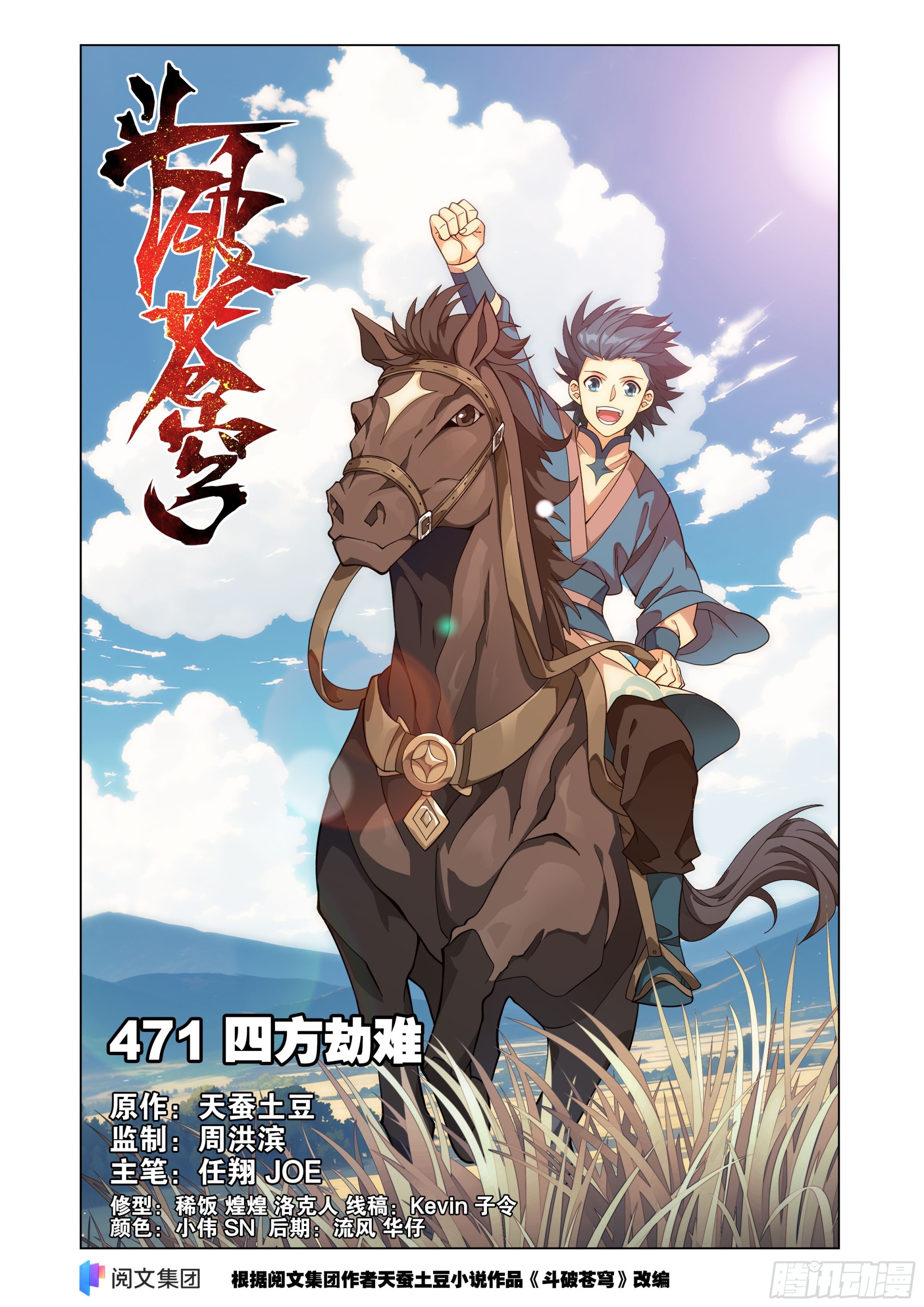 鬥破蒼穹 - 第471回 四方劫難 - 1