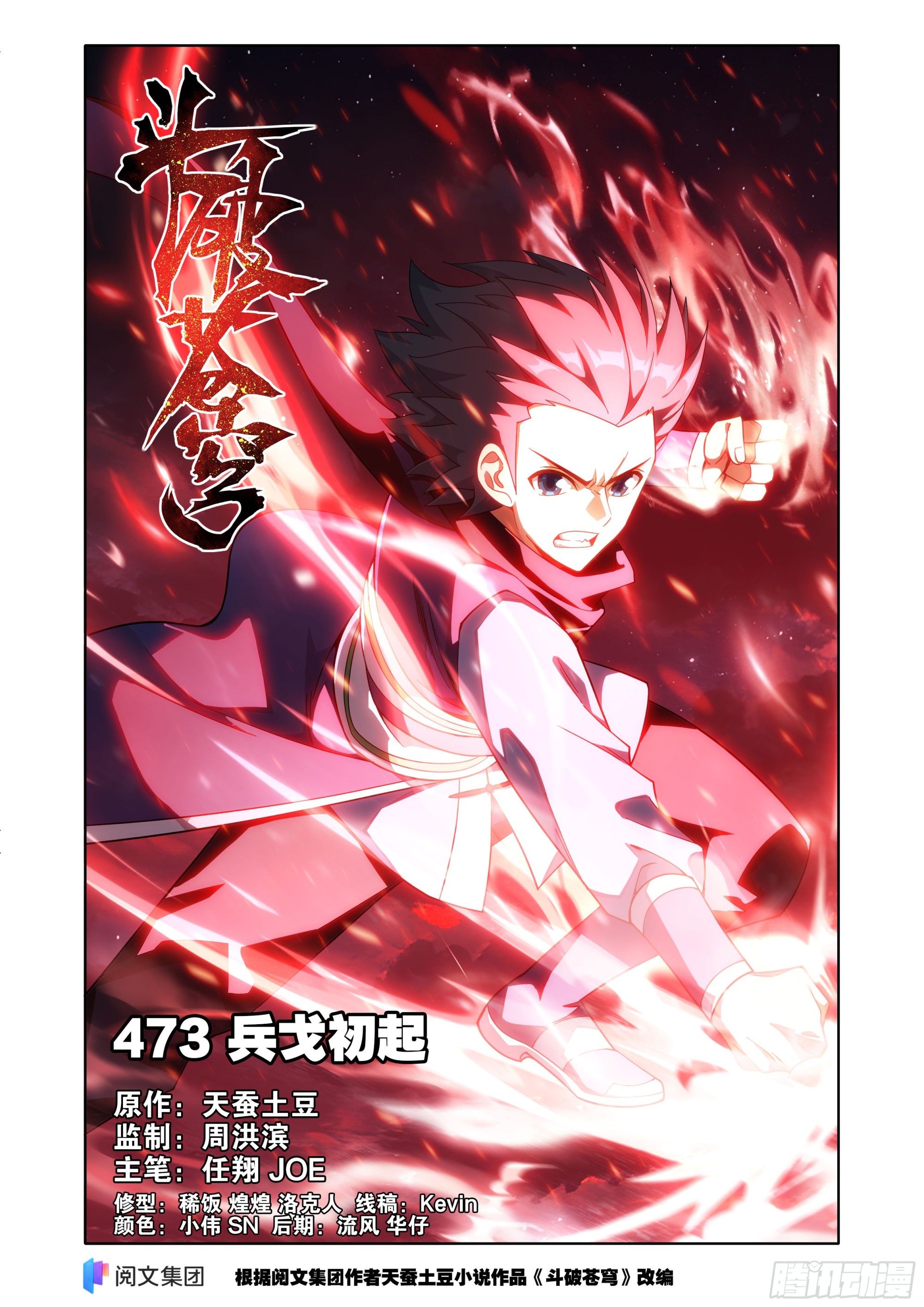 鬥破蒼穹 - 第473回 兵戈初起 - 1