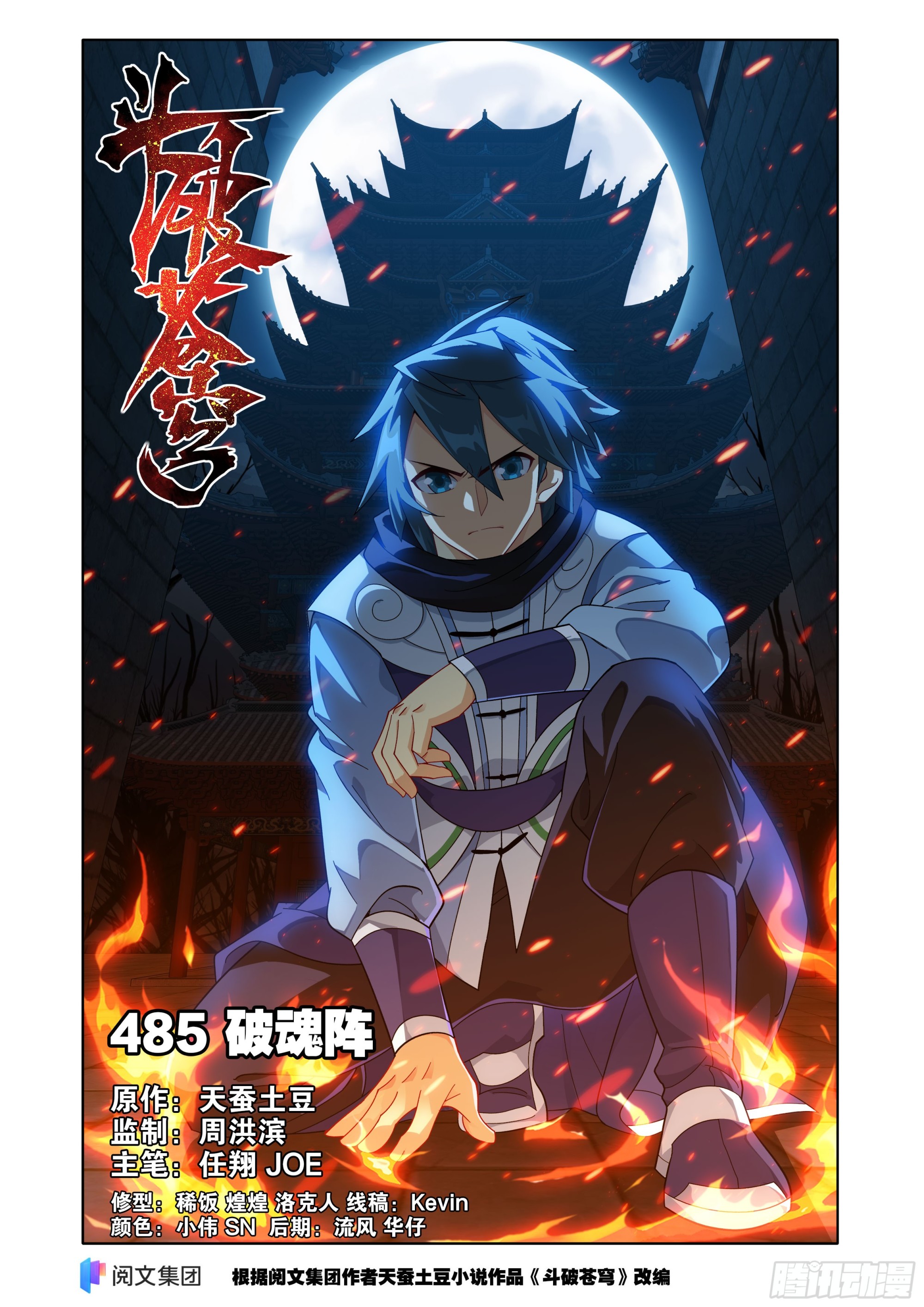 鬥破蒼穹 - 第485回 破魂陣 - 1