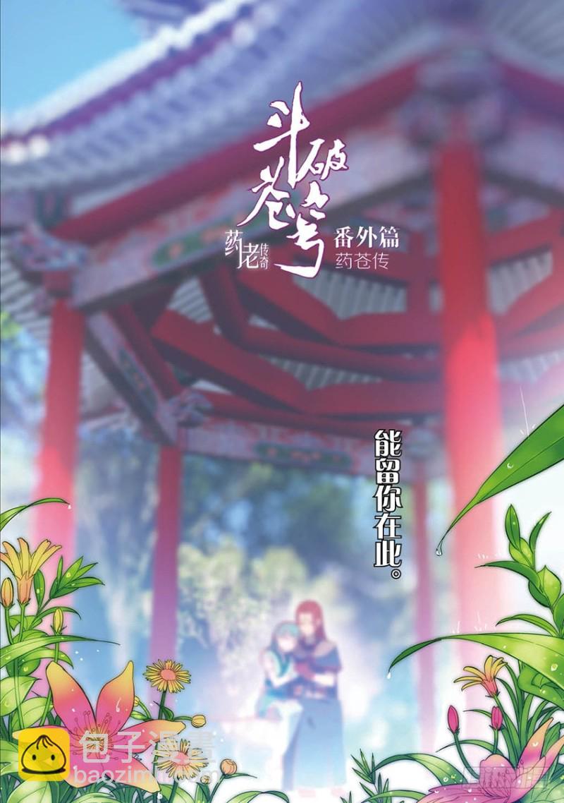 【番外篇】药苍传1-第31话