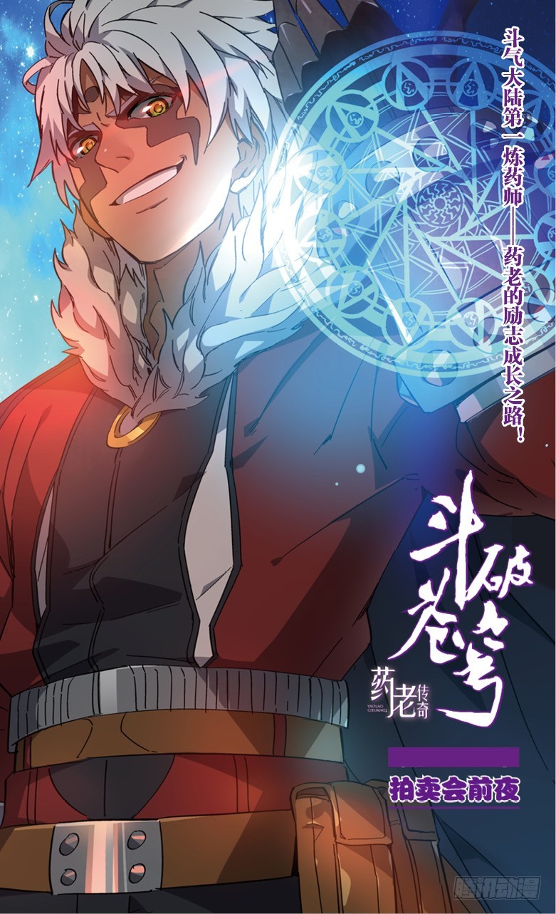 【第五十五话】拍卖会前夜（上）-第55话