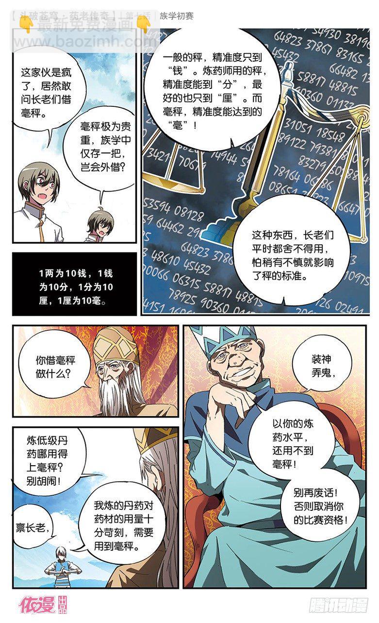 鬥破蒼穹·藥老傳奇 - 【第七話】族學初賽 - 4