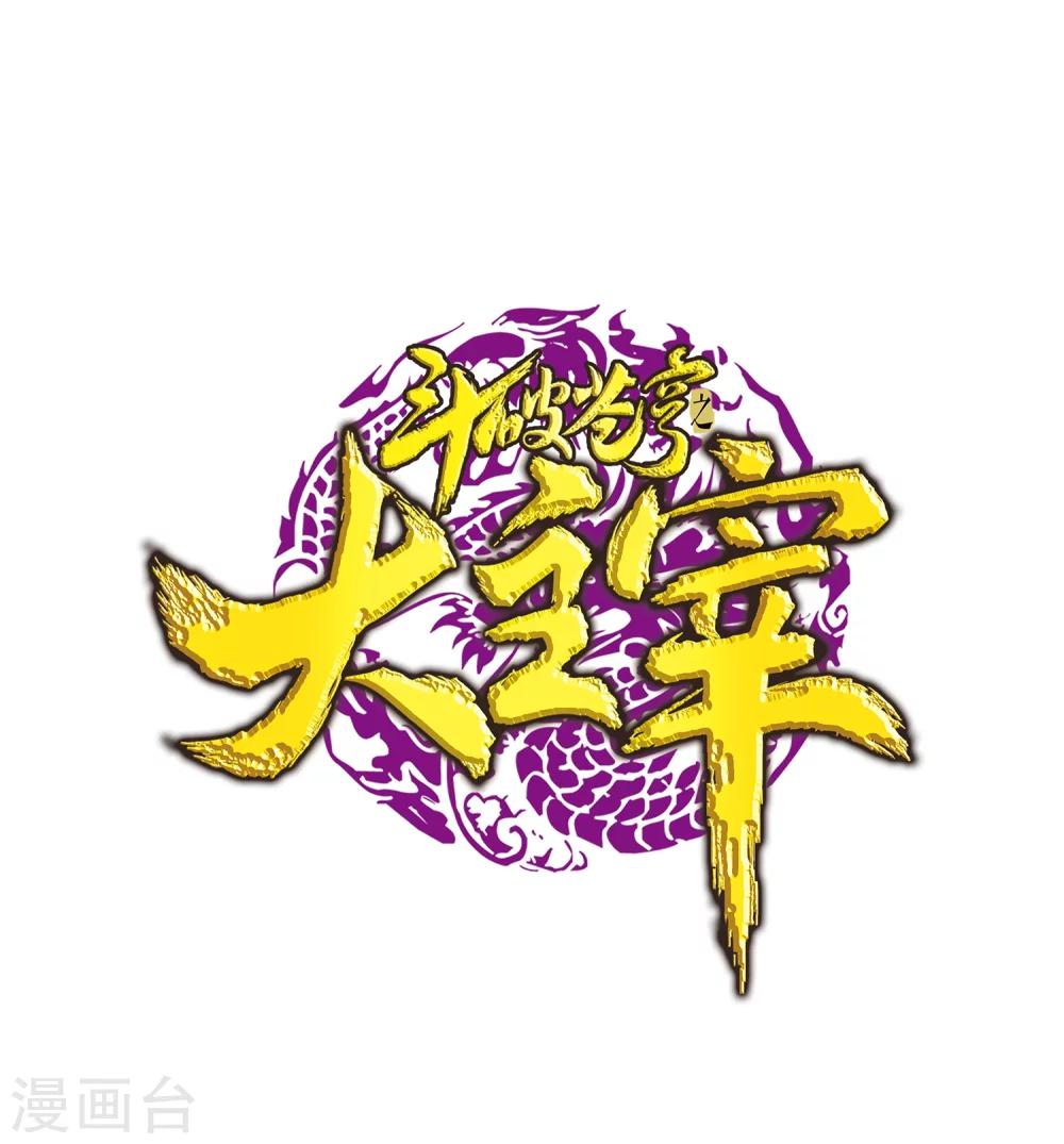 斗破苍穹之大主宰 - 第185话 天榜第一！ - 1