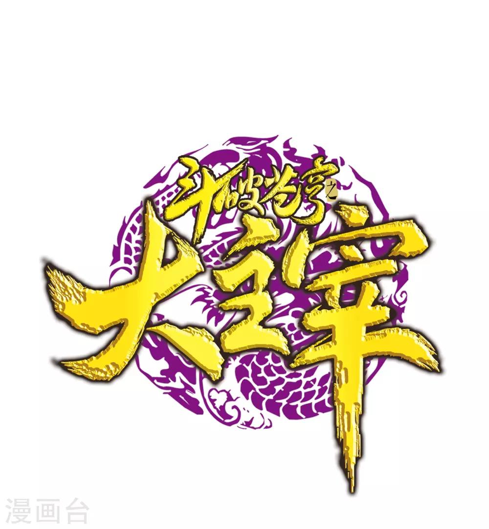 鬥破蒼穹之大主宰 - 第255話 蘇宣的通天靈蔵 - 1