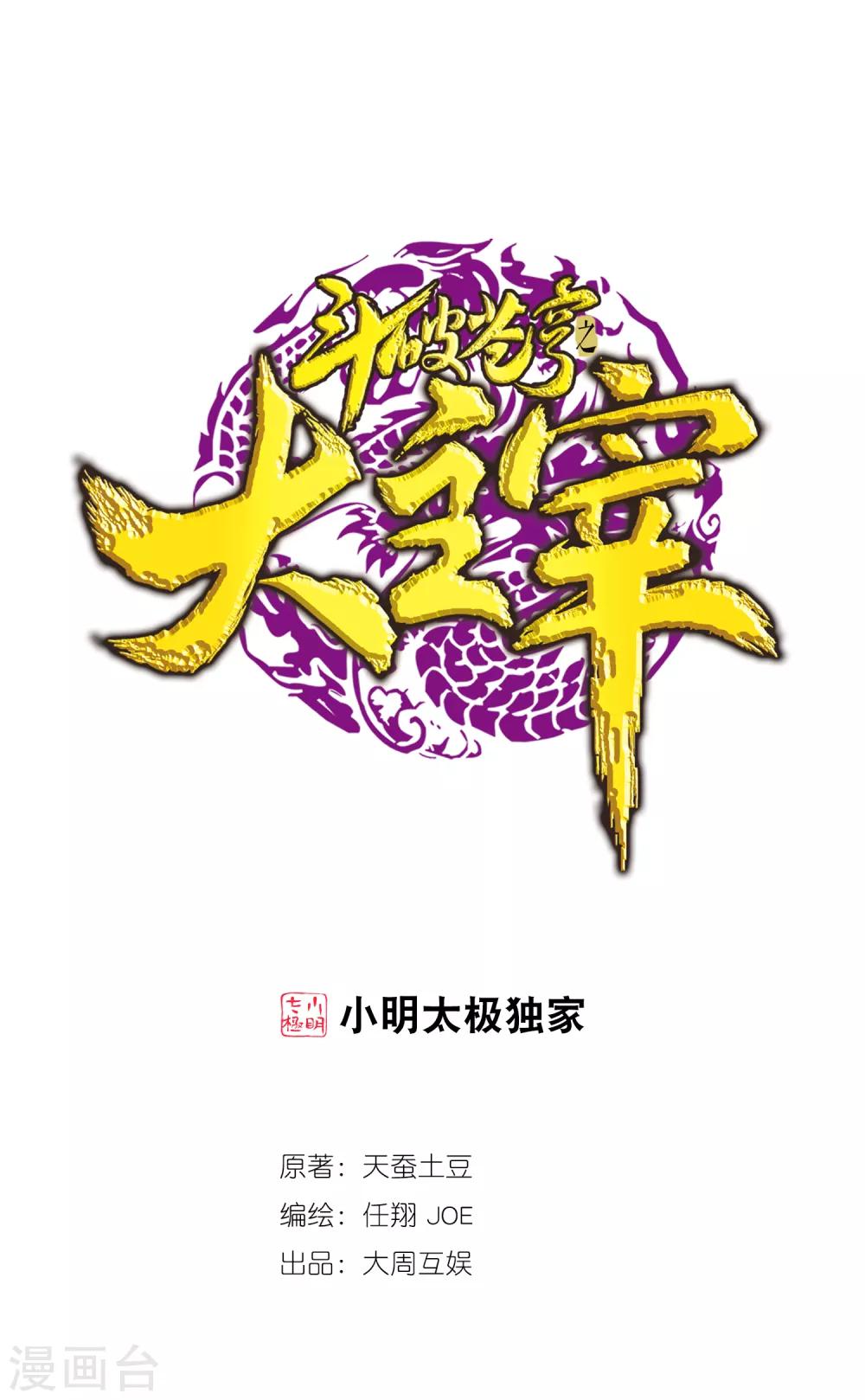 鬥破蒼穹之大主宰 - 第365話 玄武！ - 1