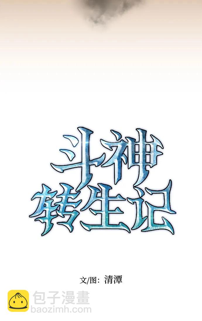 鬥神轉生記 - 第63話(1/2) - 5