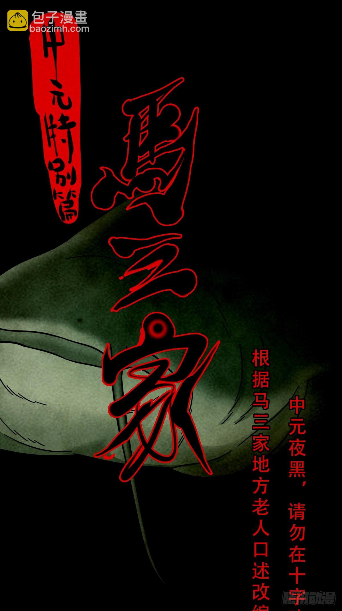 鬥厭神 - 中元特別篇——馬三家(1/2) - 7