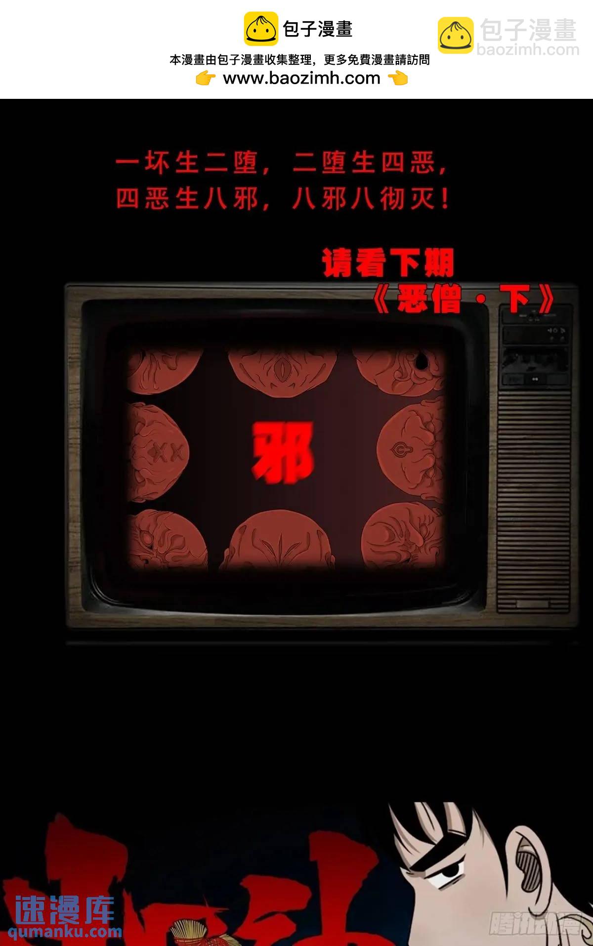 鬥厭神 - 惡僧 - 5