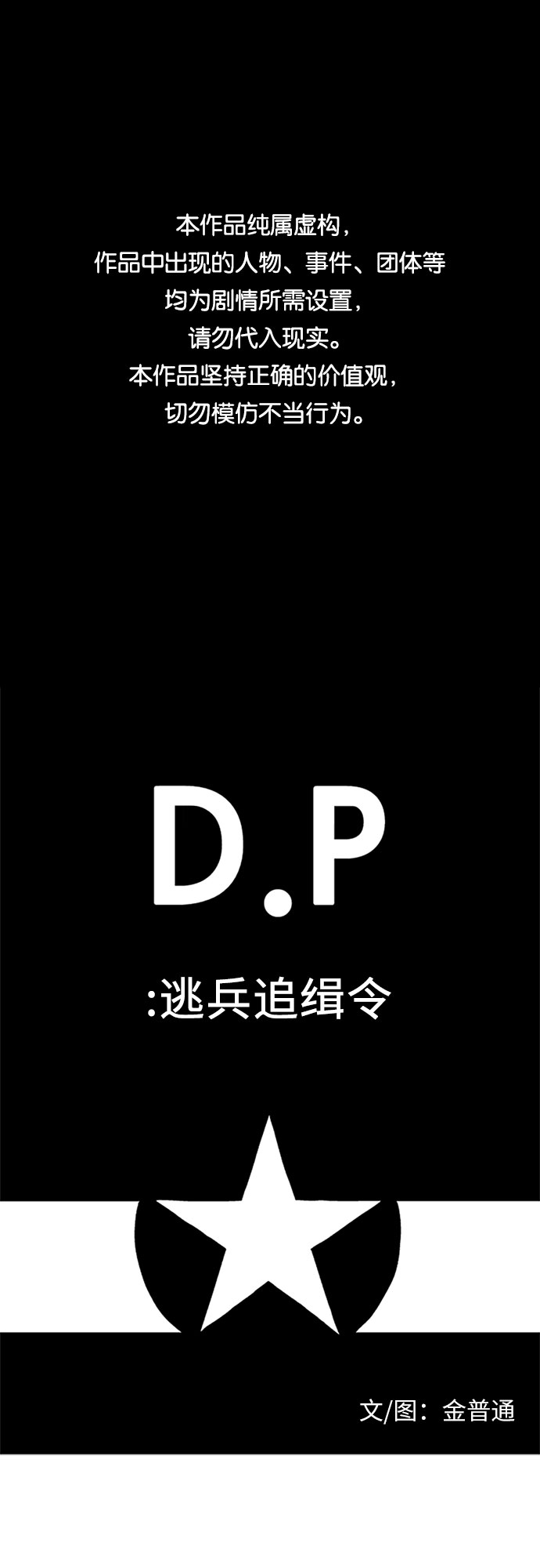 D.P：逃兵追緝令 - [第16話] 遺書 - 1