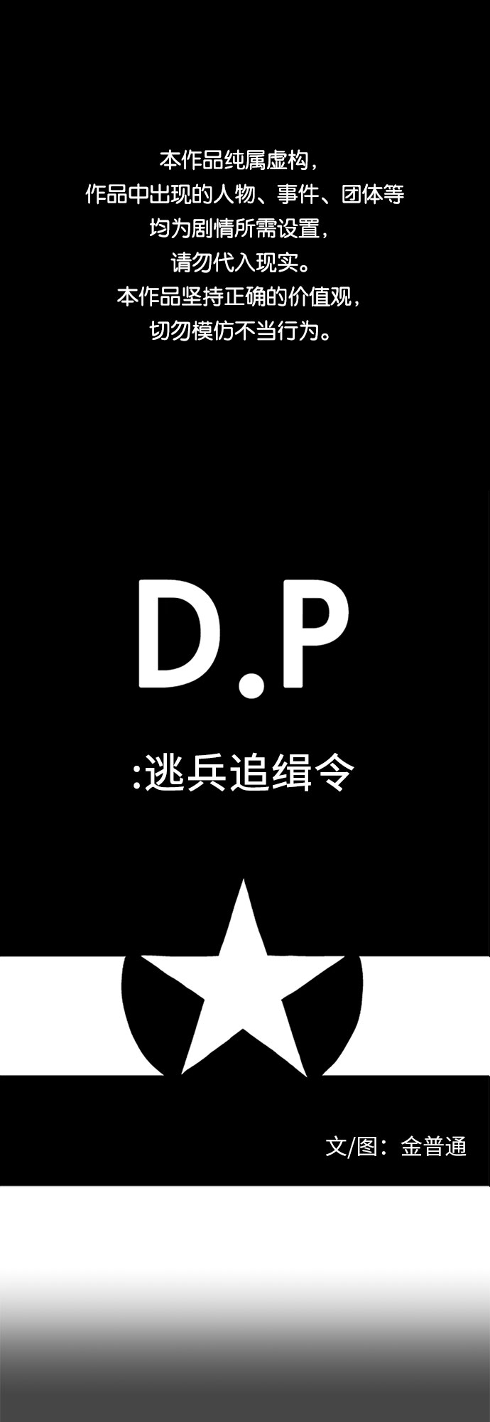 D.P：逃兵追緝令 - [第20話] 刑 - 1