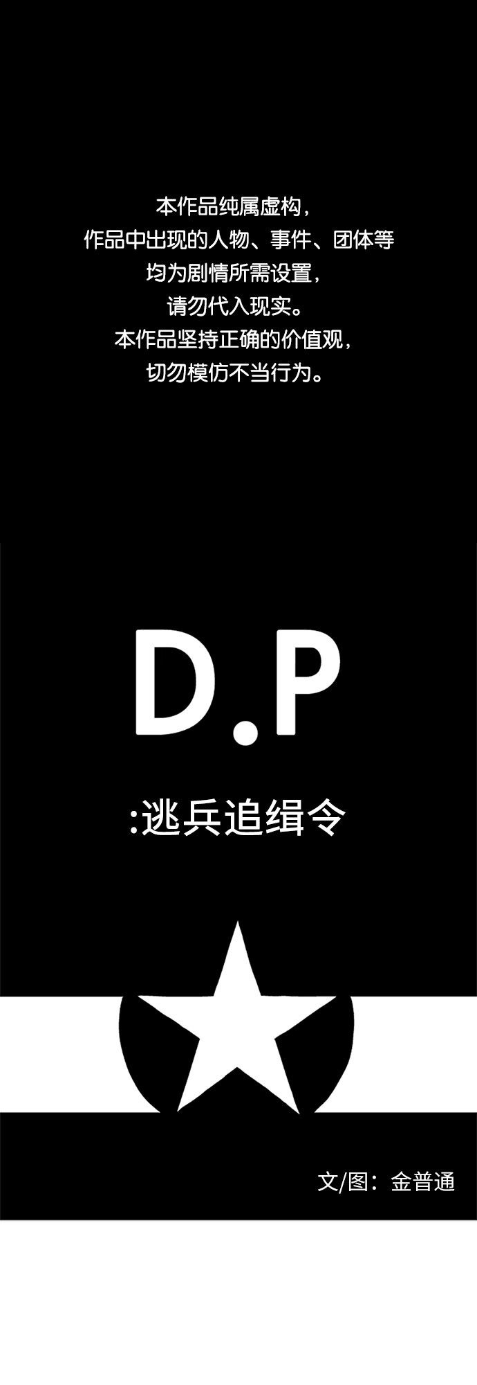 D.P：逃兵追緝令 - [第24話] 心 - 1