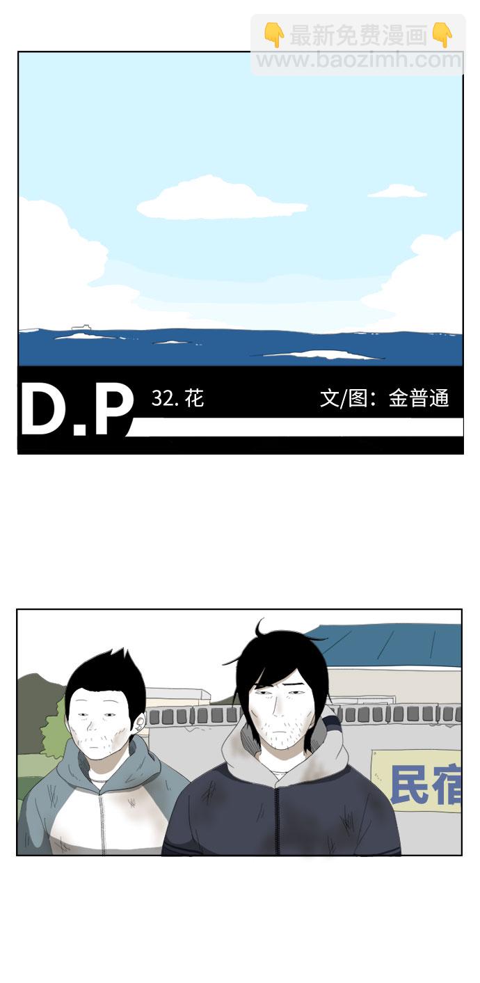 D.P：逃兵追緝令 - [第32話] 花 - 2