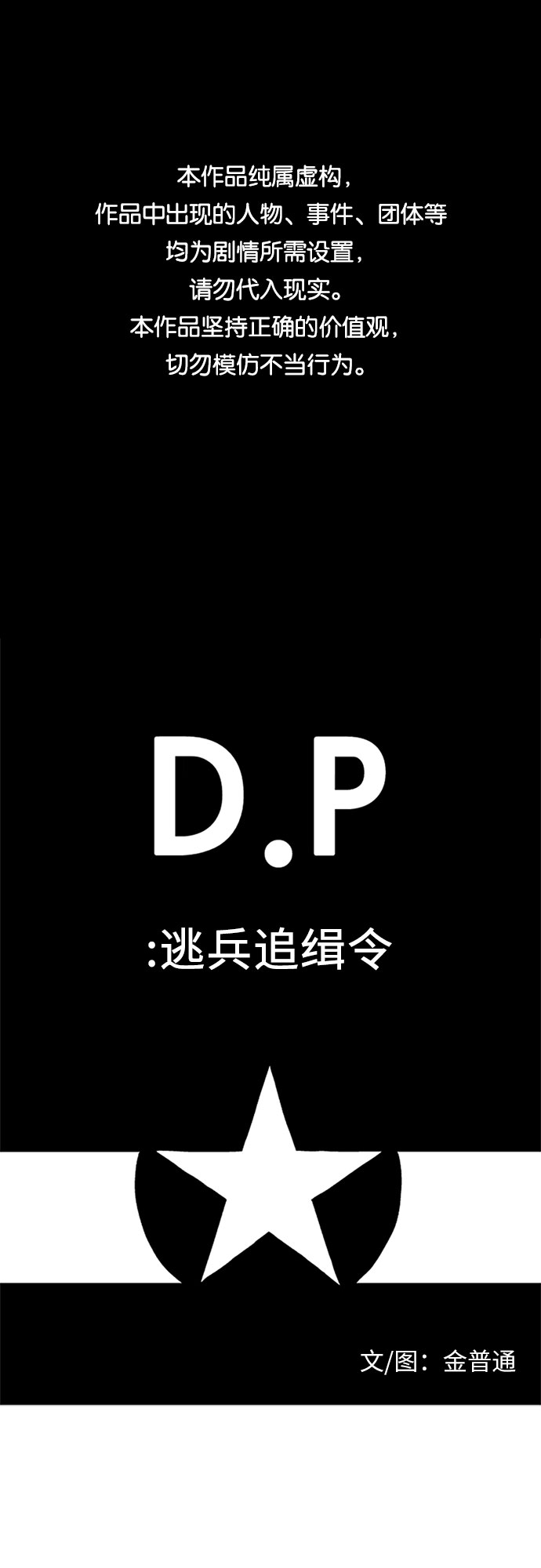 D.P：逃兵追緝令 - [第38話] 春天 - 1