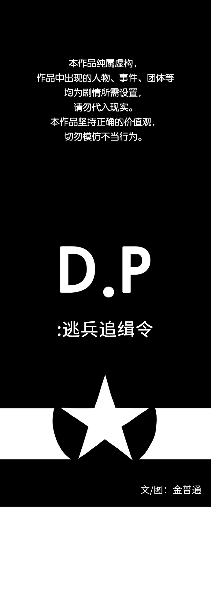 D.P：逃兵追緝令 - [第50話] 視線 - 1