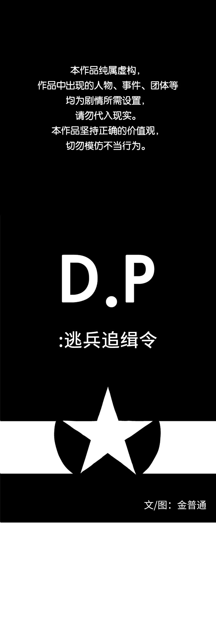 D.P：逃兵追緝令 - [第52話] 叮囑 - 1