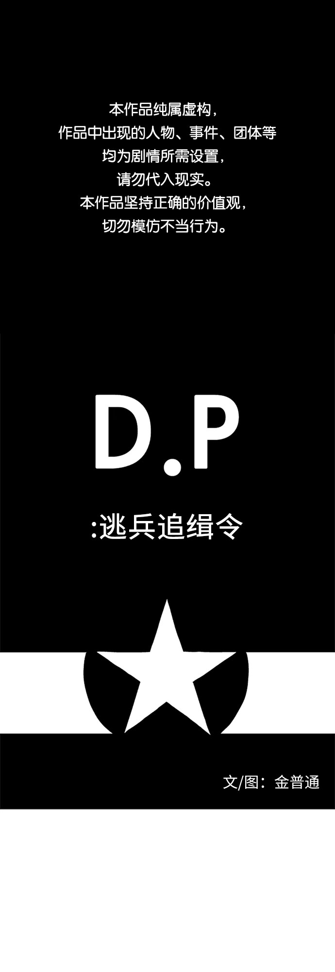 D.P：逃兵追緝令 - [第54話] 獨眼 - 1