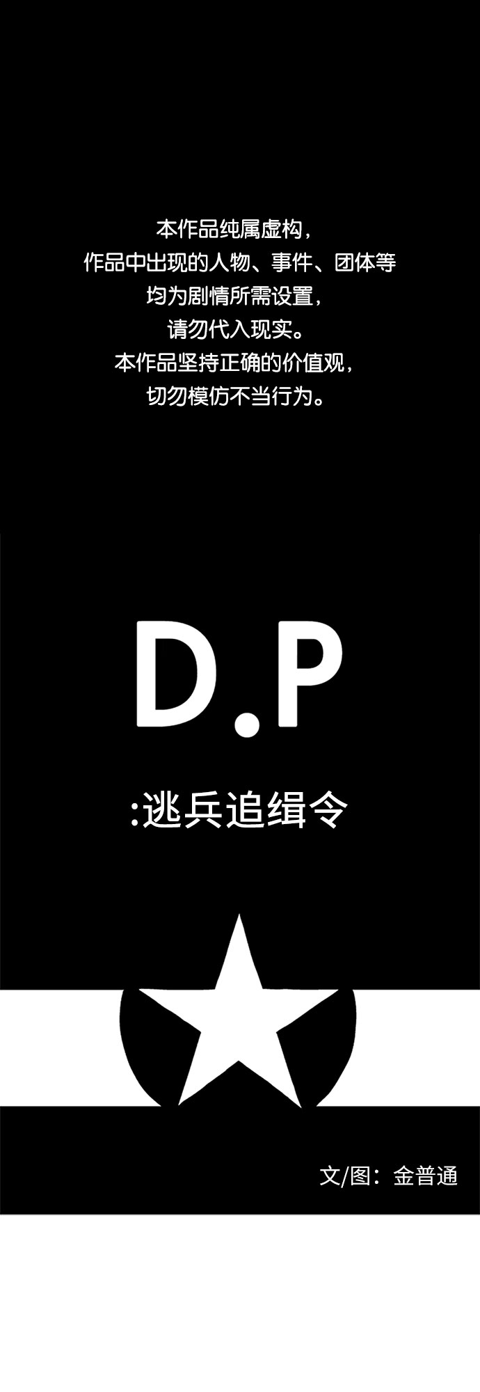 D.P：逃兵追緝令 - 【免費】[第56話] 最終話：證人 - 1