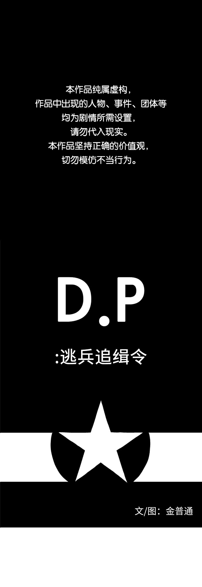 D.P：逃兵追緝令 - [第6話] 罪人 - 1