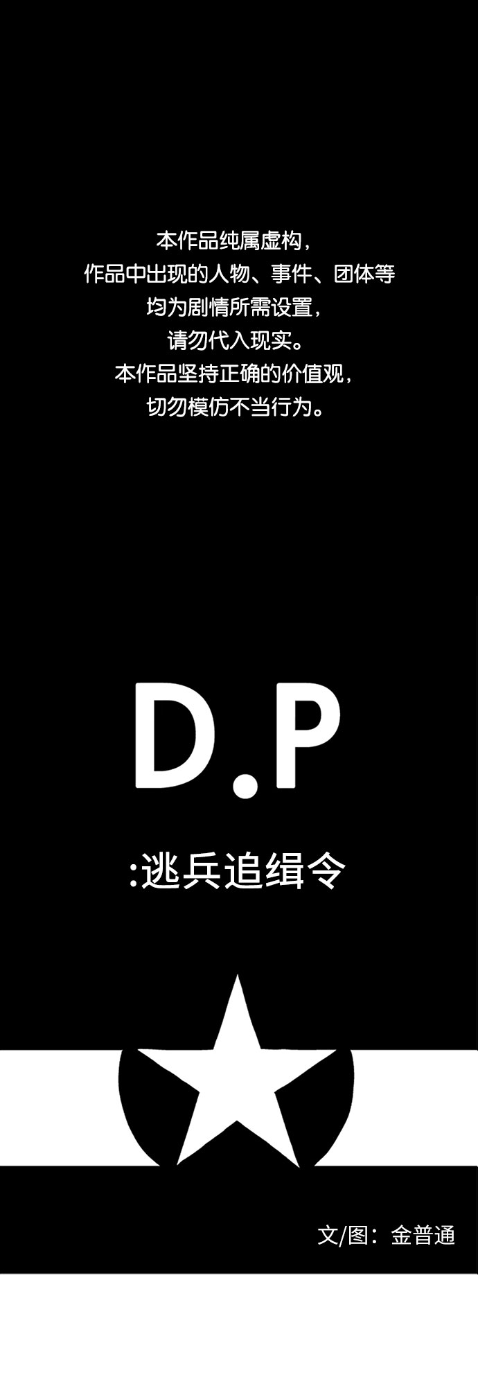 D.P：逃兵追緝令 - [第8話] 愛人 - 1