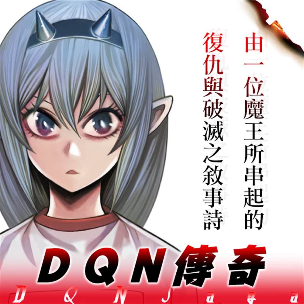 DQN傳奇 - 第1話 - 1