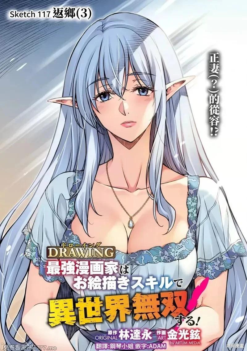 DRAWING 最強漫畫家利用繪畫技能在異世界開無雙！ - 第117話 - 1