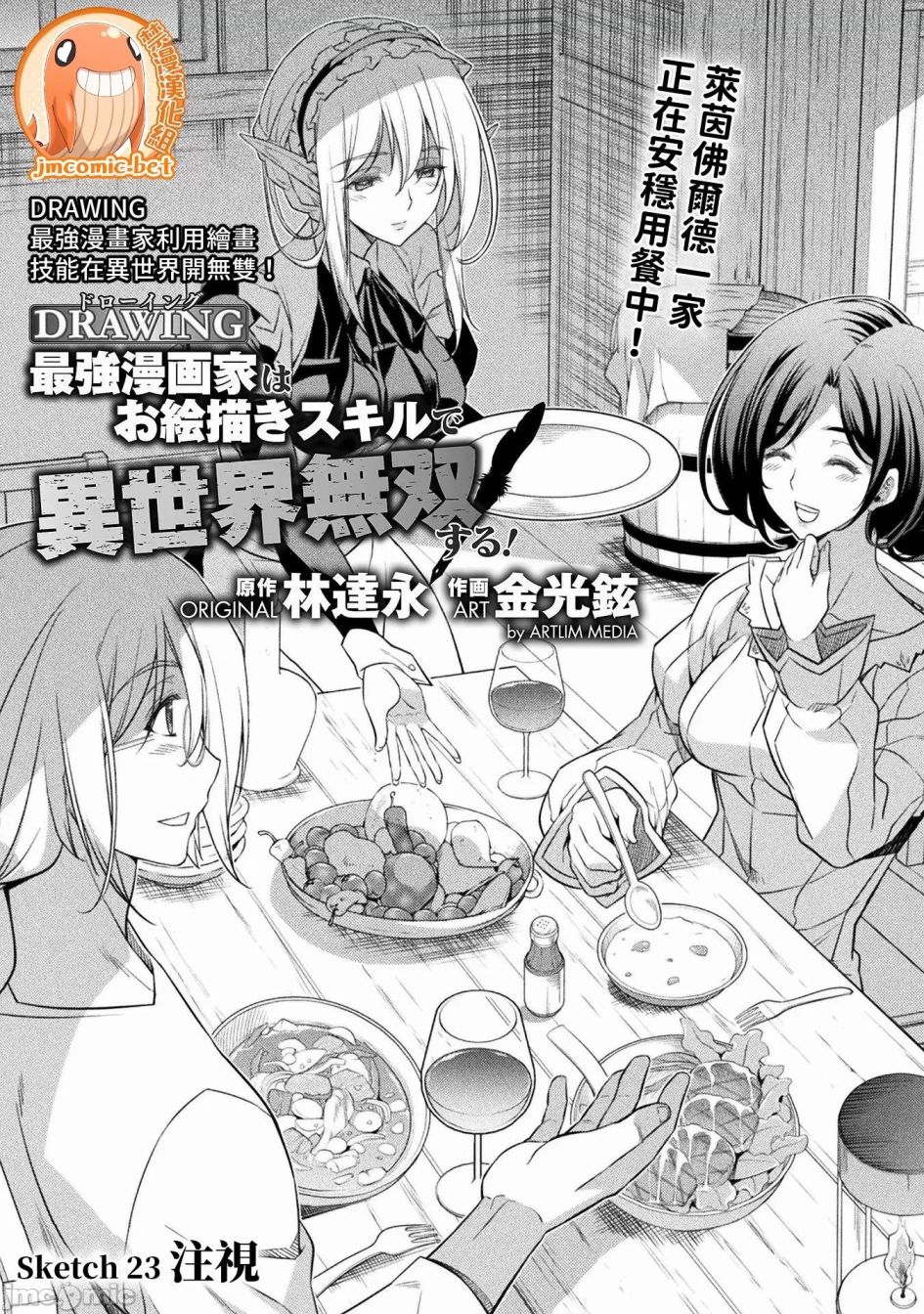DRAWING 最強漫畫家利用繪畫技能在異世界開無雙！ - 第23話 - 1