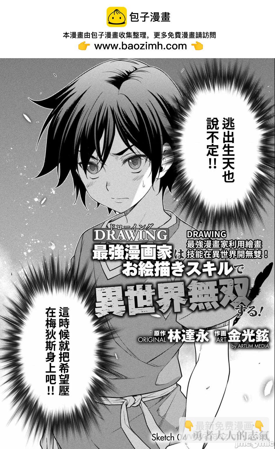DRAWING 最強漫畫家利用繪畫技能在異世界開無雙！ - 第04話 - 2