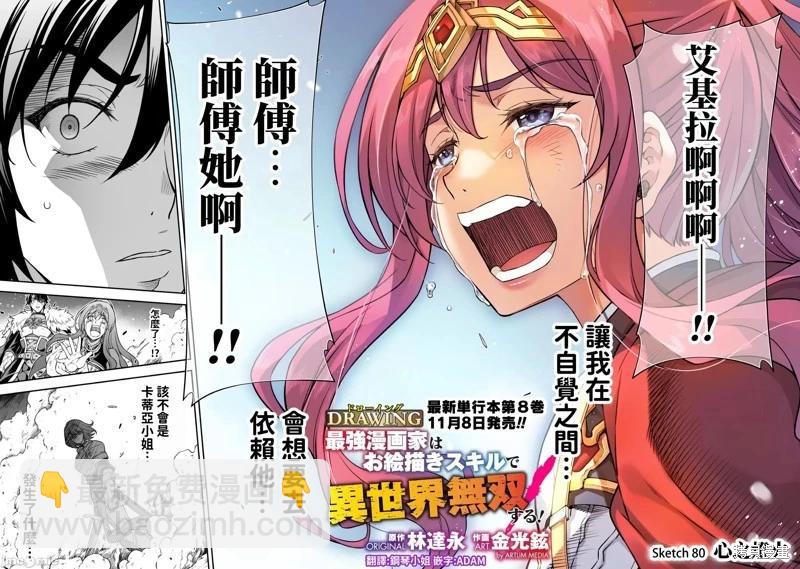 DRAWING 最強漫畫家利用繪畫技能在異世界開無雙！ - 第80話 - 1