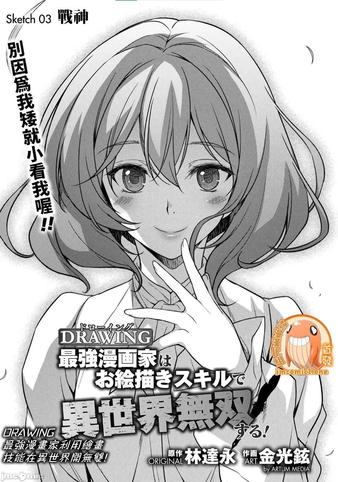DRAWING 最強漫畫家利用繪畫技能在異世界開無雙！ - 第01卷(3/5) - 6