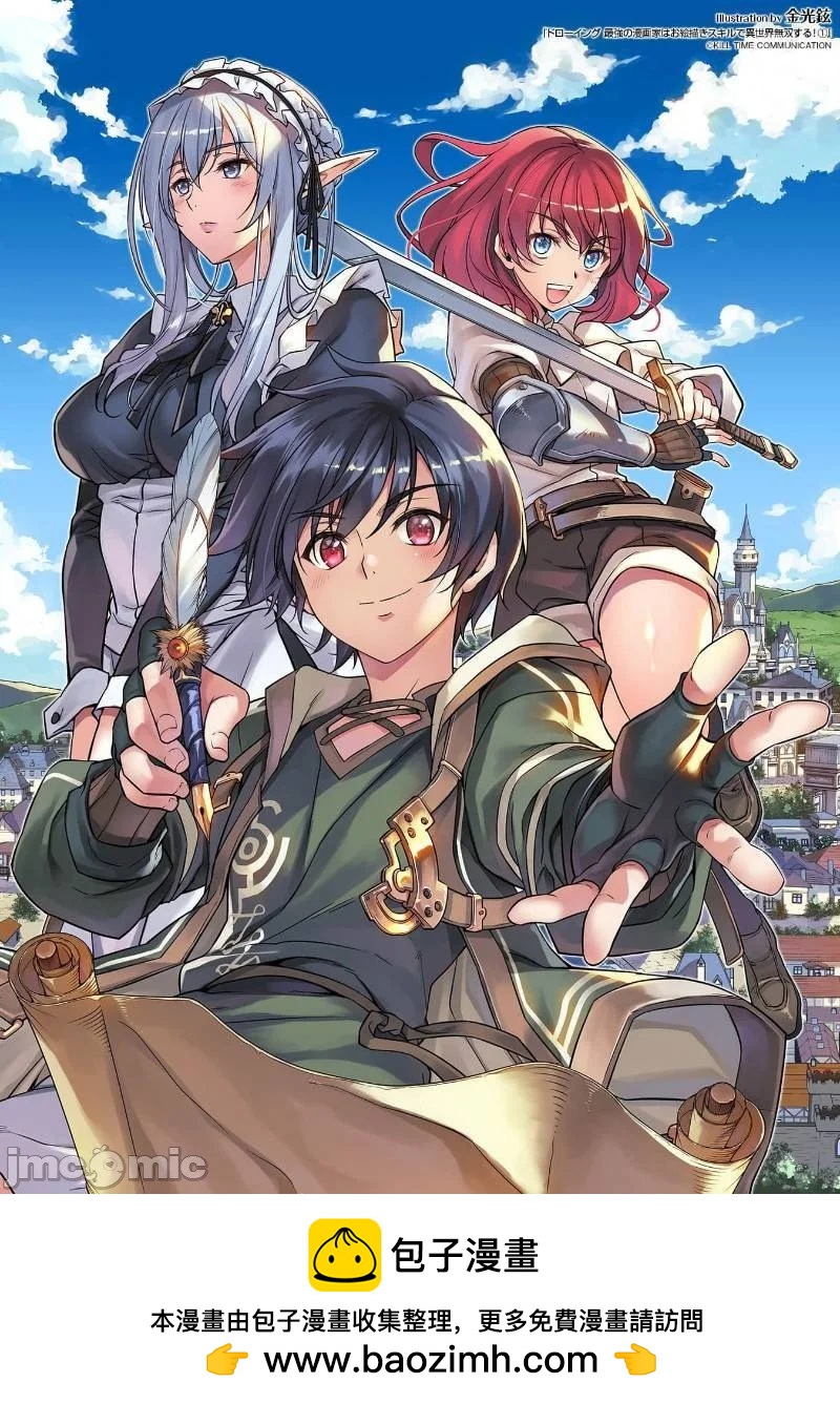 DRAWING 最強漫畫家利用繪畫技能在異世界開無雙！ - 第01卷(5/5) - 2