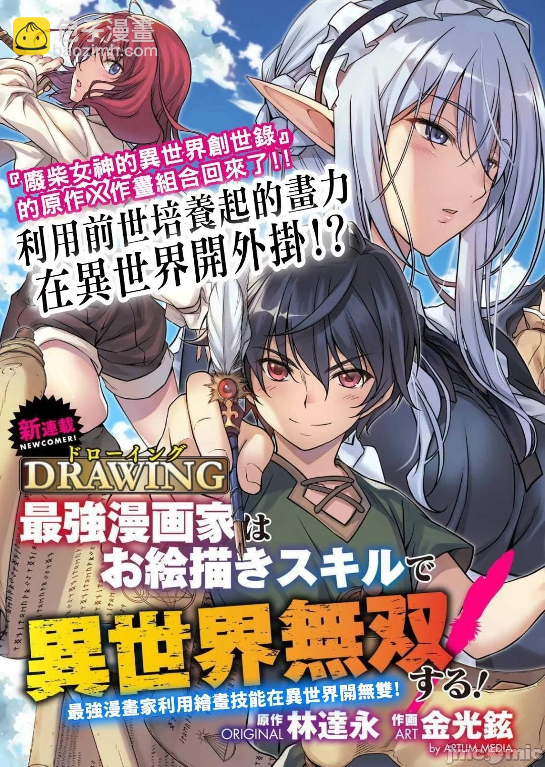 DRAWING 最強漫畫家利用繪畫技能在異世界開無雙！ - 第01卷(1/5) - 5